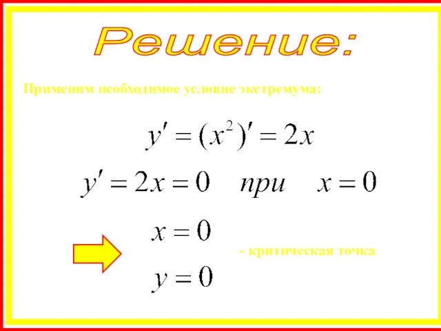 Решение: Применим необходимое условие экстремума: - критическая точка