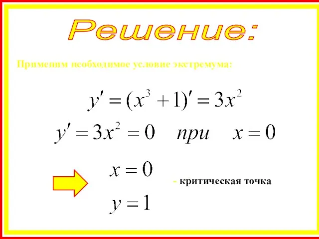 Решение: Применим необходимое условие экстремума: - критическая точка