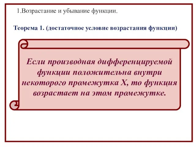 Если производная дифференцируемой функции положительна внутри некоторого промежутка Х, то