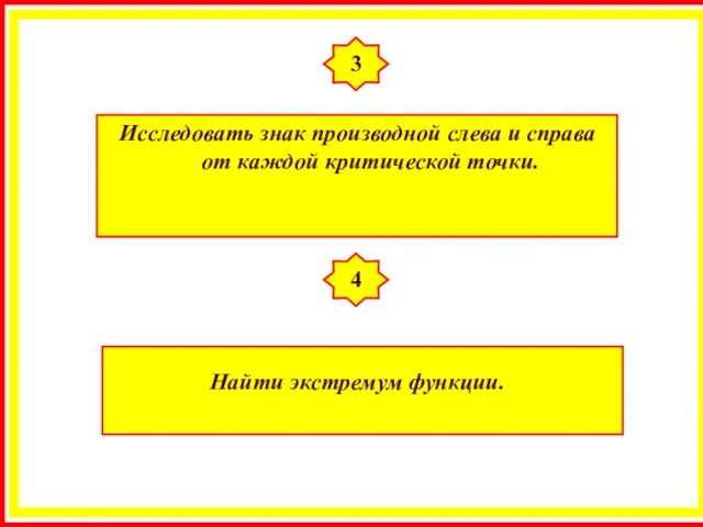 3 Исследовать знак производной слева и справа от каждой критической точки. 4 Найти экстремум функции.