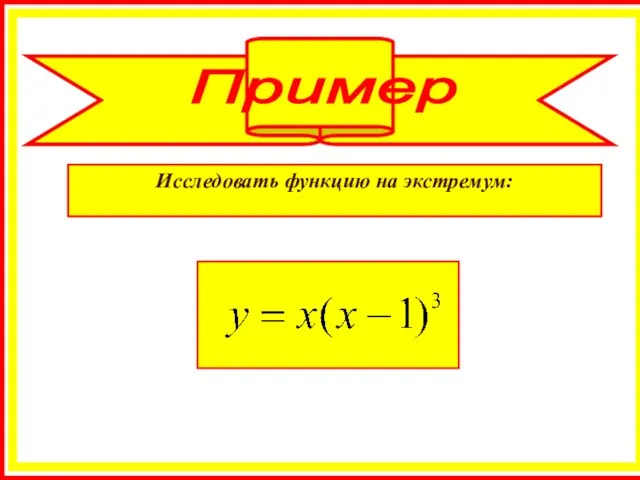 Исследовать функцию на экстремум: Пример