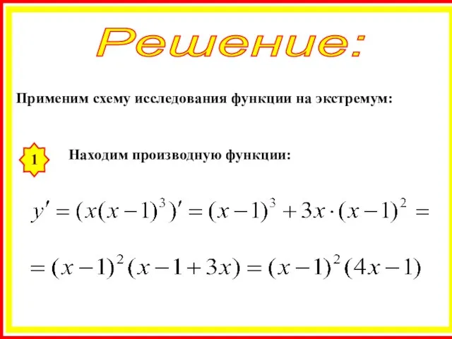 Решение: Применим схему исследования функции на экстремум: 1 Находим производную функции: