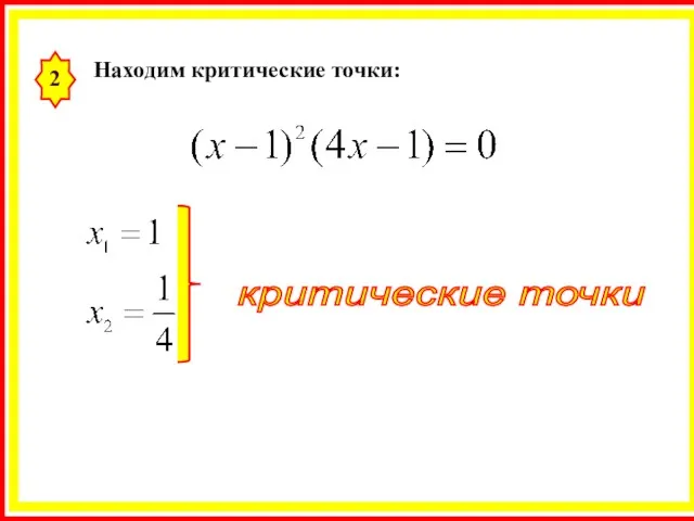 2 Находим критические точки: критические точки