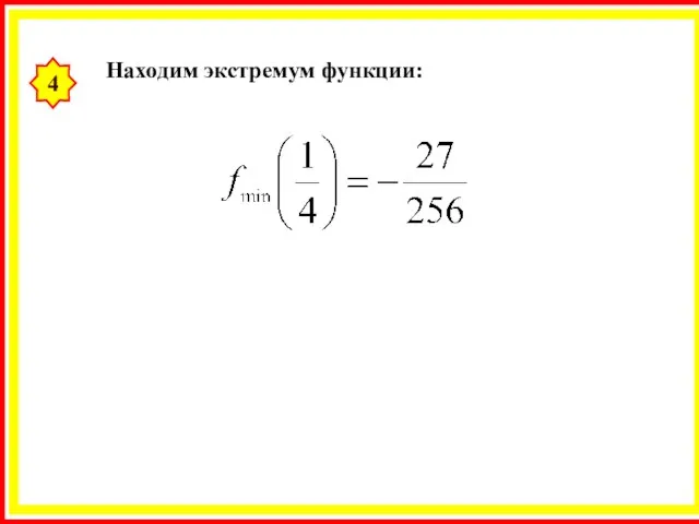 4 Находим экстремум функции: