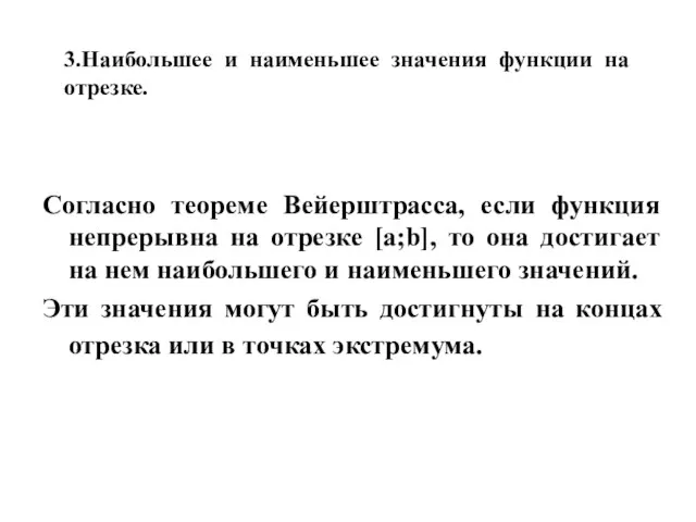 Согласно теореме Вейерштрасса, если функция непрерывна на отрезке [a;b], то