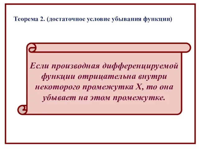 Если производная дифференцируемой функции отрицательна внутри некоторого промежутка Х, то