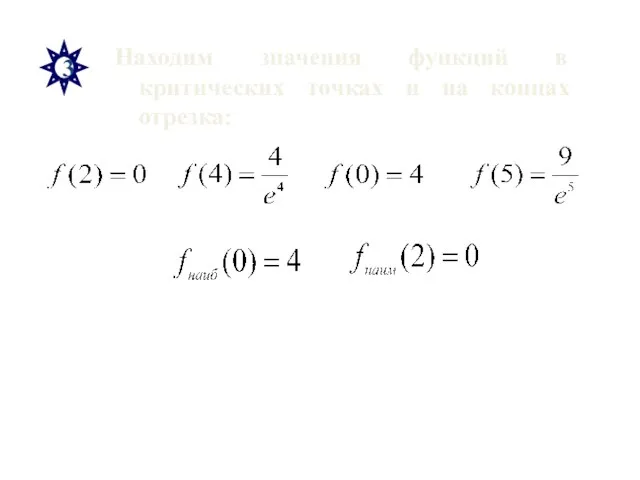 3 Находим значения функций в критических точках и на концах отрезка: