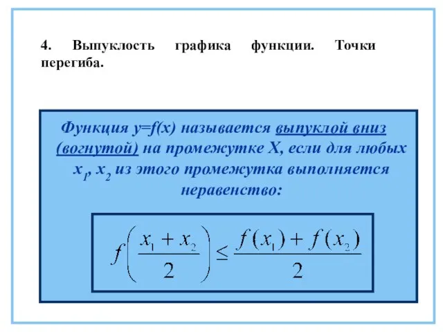 Функция y=f(x) называется выпуклой вниз (вогнутой) на промежутке Х, если