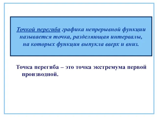 Точкой перегиба графика непрерывной функции называется точка, разделяющая интервалы, на