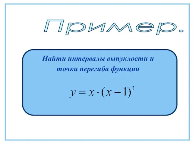 Пример. Найти интервалы выпуклости и точки перегиба функции