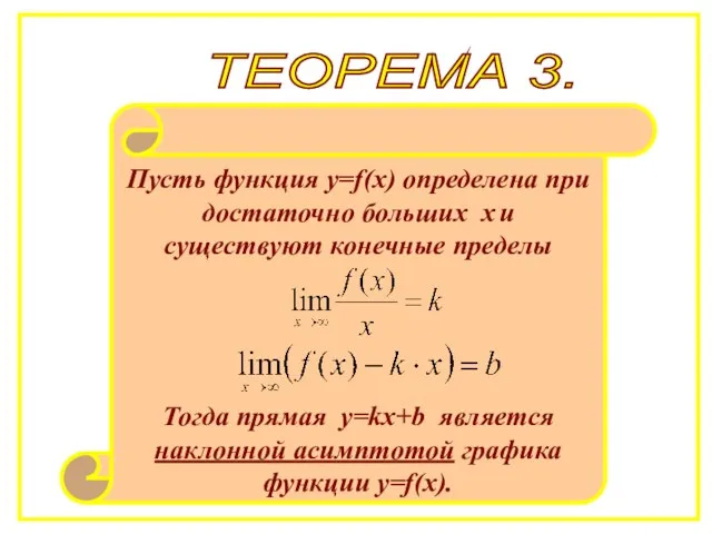 ТЕОРЕМА 3. Пусть функция y=f(x) определена при достаточно больших х