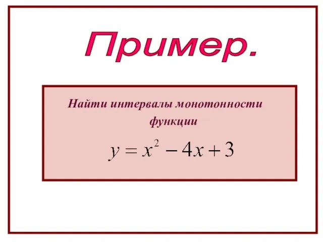 Пример. Найти интервалы монотонности функции