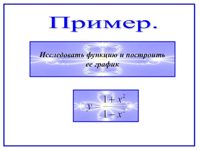 Пример. Исследовать функцию и построить ее график