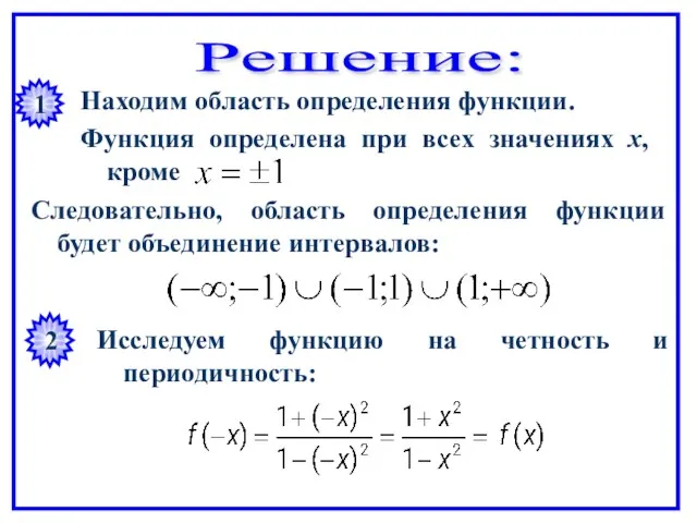 Решение: 1 Находим область определения функции. Функция определена при всех