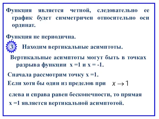 Функция является четной, следовательно ее график будет симметричен относительно оси