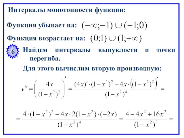 Интервалы монотонности функции: Функция убывает на: Функция возрастает на: 6