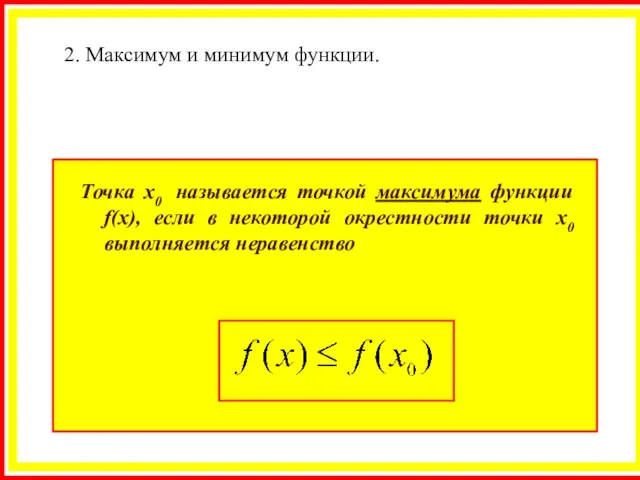 Точка х0 называется точкой максимума функции f(x), если в некоторой