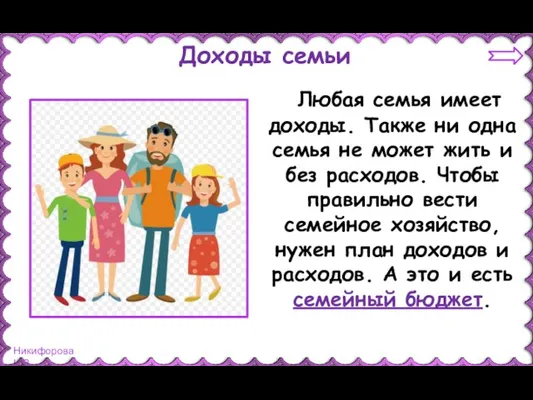 Доходы семьи Любая семья имеет доходы. Также ни одна семья не может жить