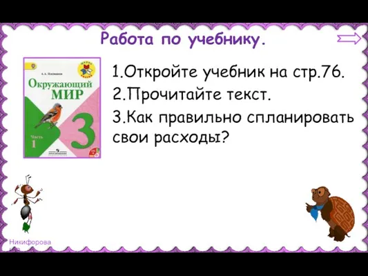 Работа по учебнику. 1.Откройте учебник на стр.76. 2.Прочитайте текст. 3.Как правильно спланировать свои расходы?