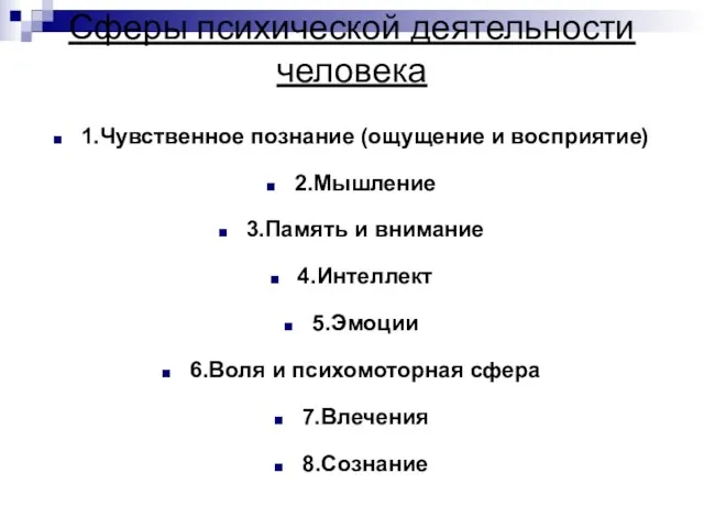 Сферы психической деятельности человека 1.Чувственное познание (ощущение и восприятие) 2.Мышление