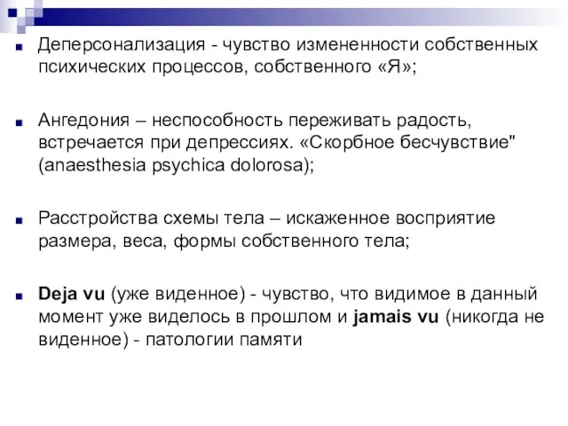 Деперсонализация - чувство измененности собственных психических процессов, собственного «Я»; Ангедония