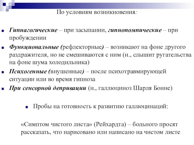 По условиям возникновения: Гипнагогические – при засыпании, гипнопомпические – при