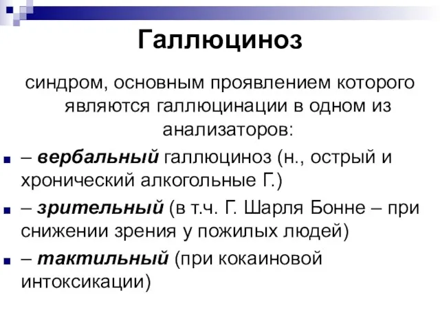 Галлюциноз синдром, основным проявлением которого являются галлюцинации в одном из