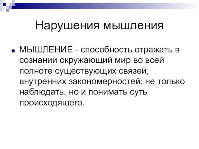 Нарушения мышления МЫШЛЕНИЕ - способность отражать в сознании окружающий мир