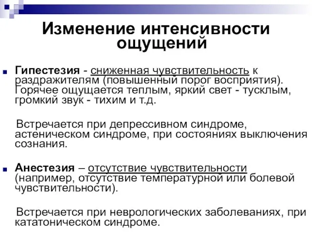 Изменение интенсивности ощущений Гипестезия - сниженная чувствительность к раздражителям (повышенный