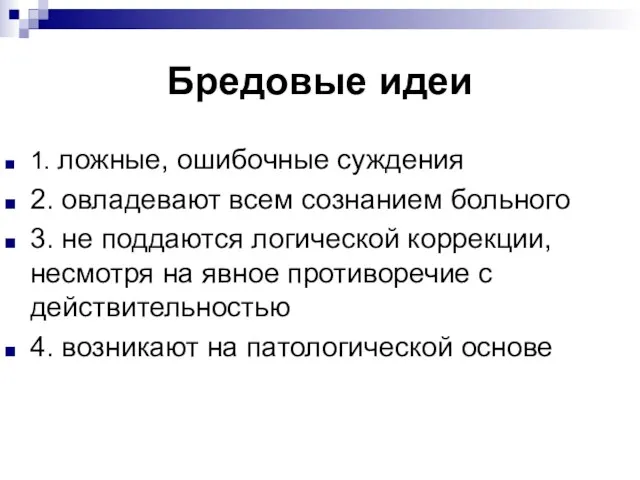 Бредовые идеи 1. ложные, ошибочные суждения 2. овладевают всем сознанием