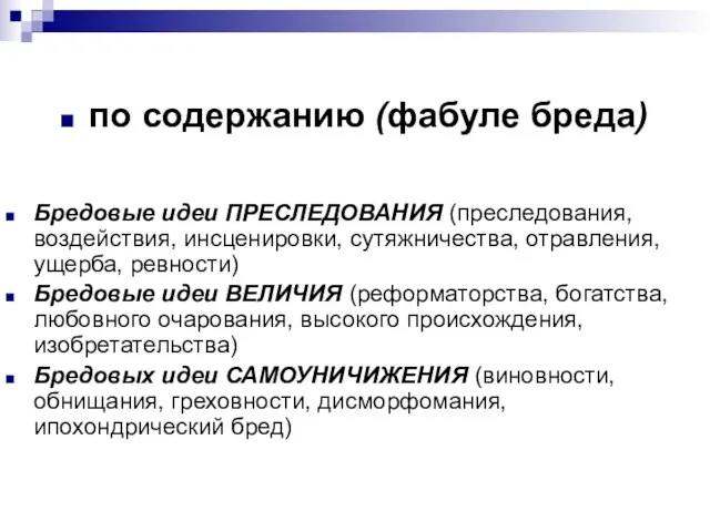 по содержанию (фабуле бреда) Бредовые идеи ПРЕСЛЕДОВАНИЯ (преследования, воздействия, инсценировки,