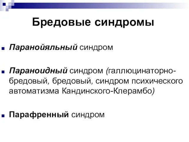 Бредовые синдромы Паранойяльный синдром Параноидный синдром (галлюцинаторно-бредовый, бредовый, синдром психического автоматизма Кандинского-Клерамбо) Парафренный синдром