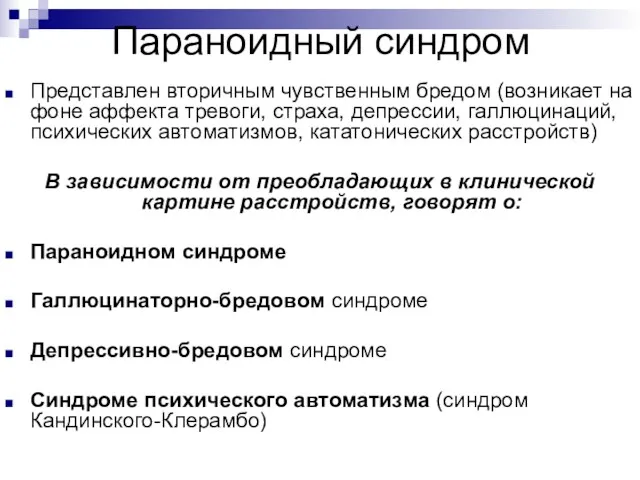 Параноидный синдром Представлен вторичным чувственным бредом (возникает на фоне аффекта