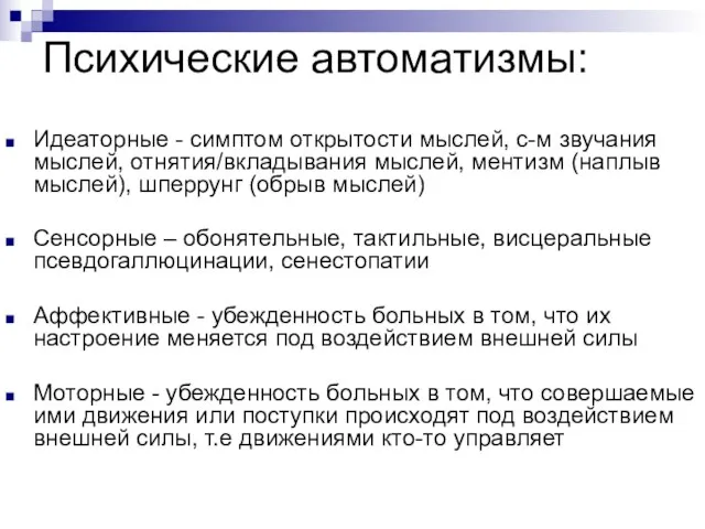 Психические автоматизмы: Идеаторные - симптом открытости мыслей, с-м звучания мыслей,