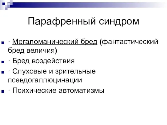 Парафренный синдром · Мегаломанический бред (фантастический бред величия) · Бред