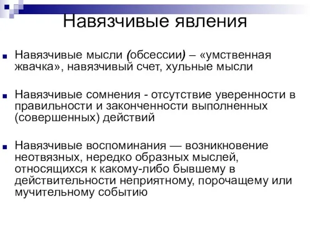 Навязчивые явления Навязчивые мысли (обсессии) – «умственная жвачка», навязчивый счет,