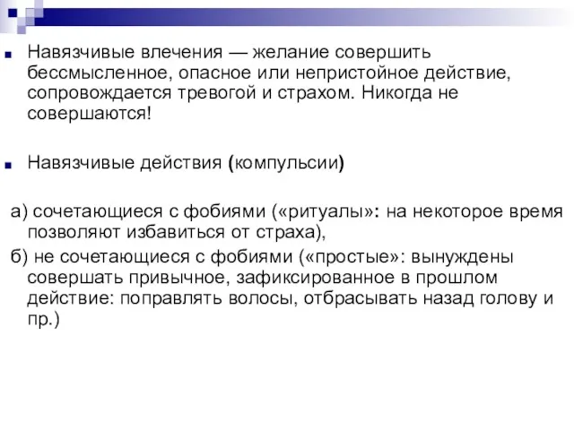 Навязчивые влечения — желание совершить бессмысленное, опасное или непристойное действие,