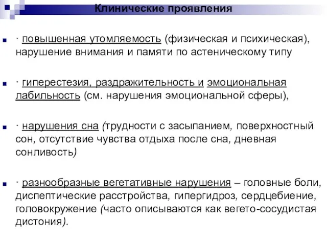 Клинические проявления · повышенная утомляемость (физическая и психическая), нарушение внимания