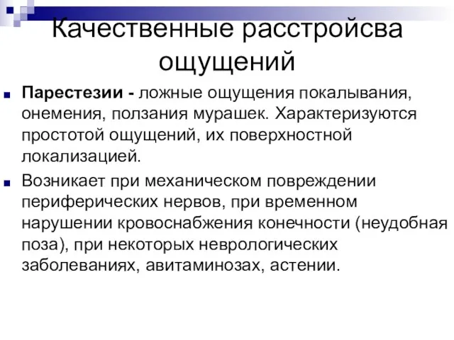 Качественные расстройсва ощущений Парестезии - ложные ощущения покалывания, онемения, ползания