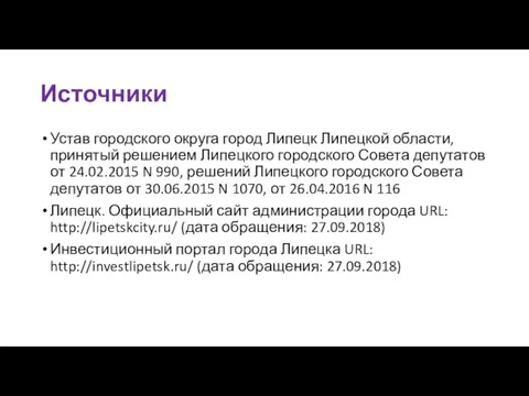 Источники Устав городского округа город Липецк Липецкой области, принятый решением