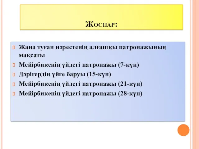 Жоспар: Жаңа туған нәрестенің алғашқы патронажының мақсаты Мейірбикенің үйдегі патронажы