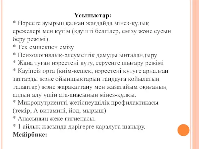 Ұсыныстар: * Нәресте ауырып қалған жағдайда мінез-құлық ережелері мен күтім