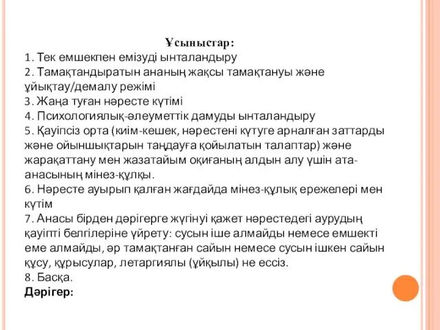 Ұсыныстар: 1. Тек емшекпен емізуді ынталандыру 2. Тамақтандыратын ананың жақсы