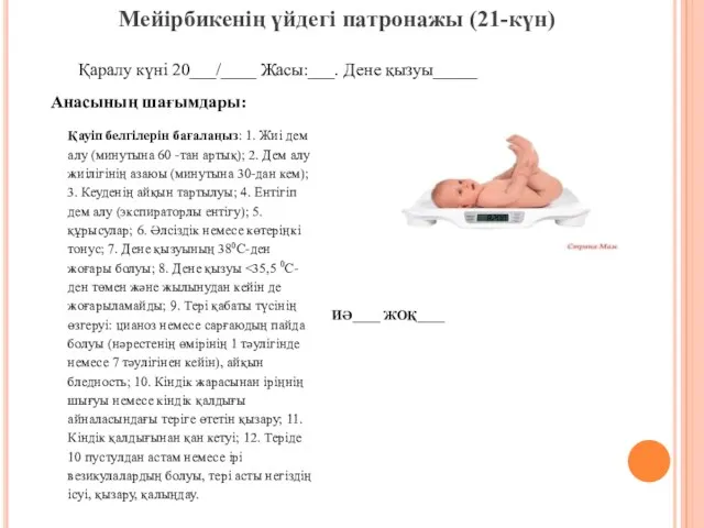 Мейірбикенің үйдегі патронажы (21-күн) Қаралу күні 20___/____ Жасы:___. Дене қызуы_____ Анасының шағымдары: