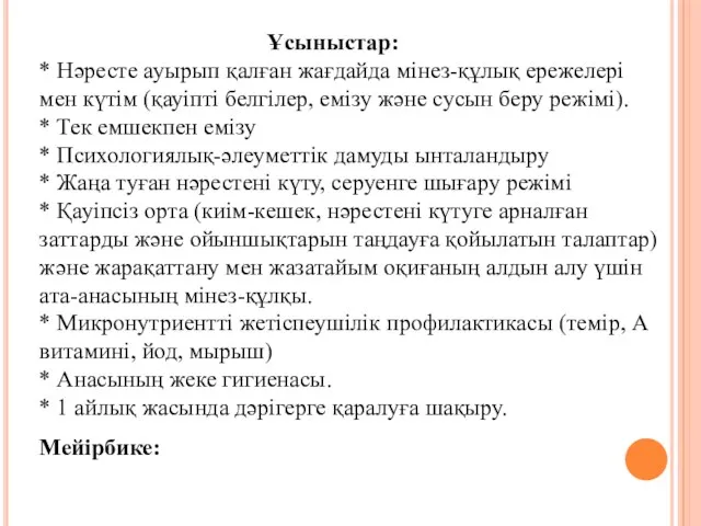 Ұсыныстар: * Нәресте ауырып қалған жағдайда мінез-құлық ережелері мен күтім