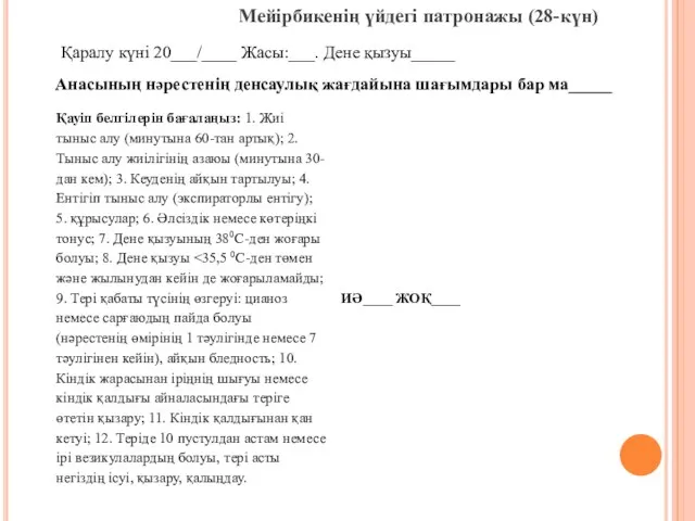 Мейірбикенің үйдегі патронажы (28-күн) Қаралу күні 20___/____ Жасы:___. Дене қызуы_____