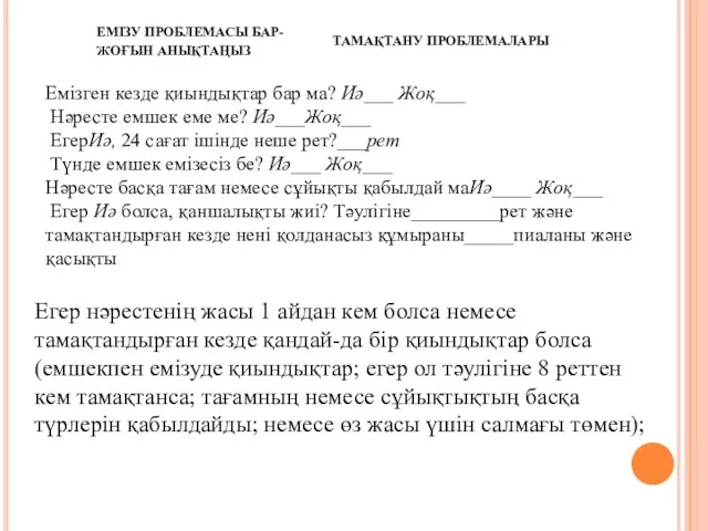 Емізген кезде қиындықтар бар ма? Иә___ Жоқ___ Нәресте емшек еме