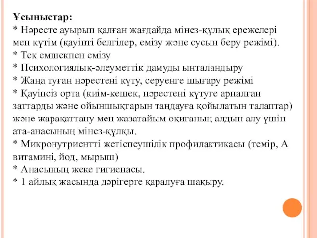 Ұсыныстар: * Нәресте ауырып қалған жағдайда мінез-құлық ережелері мен күтім