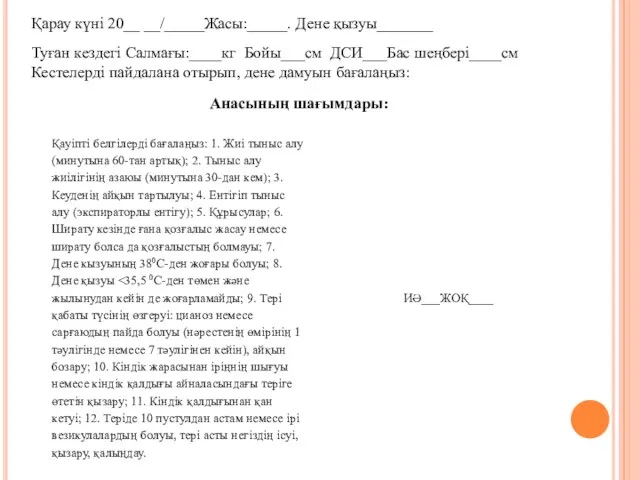 Қарау күні 20__ __/_____Жасы:_____. Дене қызуы_______ Туған кездегі Салмағы:____кг Бойы___см
