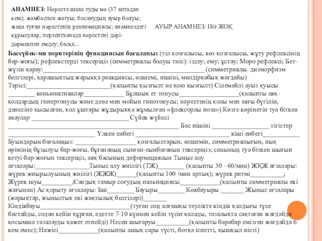 Бассүйек-ми нервтерінің функциясын бағалаңыз (тіл қозғалысы, көз қозғалысы, жұту рефлексінің